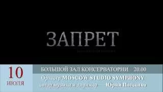 Фильм Алексея Козлова "ЗАПРЕТ" Премьера