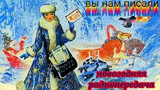 ВЫ НАМ ПИСАЛИ МУЗЫКАЛЬНО ЮМОРИСТИЧЕСКАЯ ПРОГРАММА RADIO SHOW HUMOR MUSIC