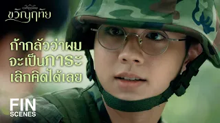 FIN | ข่าวบุกโจมตีรั่ว พวกมันซ้อนแผนเรา! | ขวัญฤทัย EP.12 | Ch3Thailand