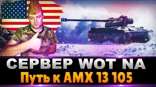 СЕРВЕР WOT NA / Путь к AMX 13 105 / AMX 13 90