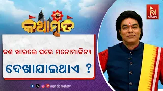 କେଉଁ ମାସରେ କଣ ଖାଇଲେ ଘରେ ମନୋମାଳିନ୍ୟ ଦେଖାଯାଇଥାଏ ... | Pandit Jitu Das | Kathmaruta