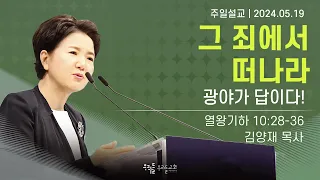 [24/05/19] 김양재 목사 - 그 죄에서 떠나라 | 광야가 답이다!(열왕기하 10:28-36)