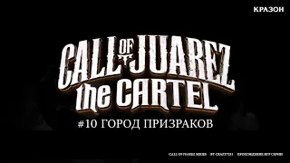 [Call of Juarez the Cartel] 10 - ГОРОД ПРИЗРАКОВ