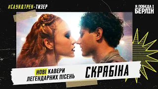 Я, "ПОБЄДА" І БЕРЛІН I Тизер-саундтрек