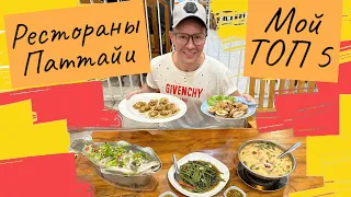 Таиланд, Паттайя. Обзор ресторанов. Ассортимент и цены 🥗🍣🍜