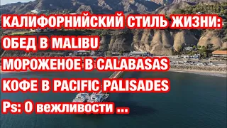 Малибу , КАЛАБАСАС , Pacific Palisades, Malibu , Calabasas #сша #калифорния #лосанджелес