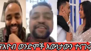 🔴 የእዮብ ወንድሞች እውነታውን ተናገሩ እዮብ የጫጉላ ሽርሽር ላይ ነው