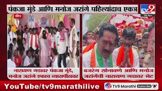 Beed च्या नारायण गडावर Pankaja Munde आणि Manoj Jarange Patil एकत्र : tv9 Marathi