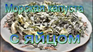 Салат с морской капустой и яйцом. Очень вкусный и полезный салат!