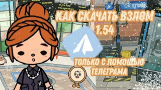 Как скачать взлом тока бока 1.54 [только с помощью телеграма] //Bea Trees 🦇