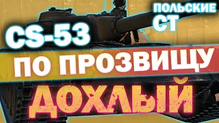 CS-53! Качаем ветку польских ст!