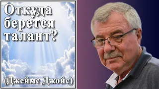 Откуда берется талант? (Джеймс Джойс) №112