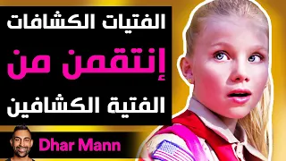 Dhar Mann | الزهرات تقمن بإحراج الكشافين اللئيمين