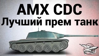 AMX Chasseur de chars - Лучший прем танк