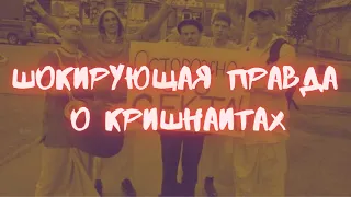 Шокирующая правда о кришнаитах