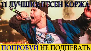 11 ЛУЧШИХ ПЕСЕН МАКС КОРЖ//ПОПРОБУЙ НЕ ПОДПЕВАТЬ//НАПОЛНИ СВОЙ ПЛЕЙЛИСТ