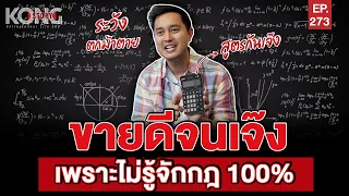 ขายดีจนเจ๊ง เพราะไม่รู้จักกฎ 100% l Kong Story EP.273