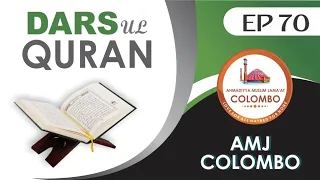 Dars-Ul-Quran - Tamil (16/03/2023) | EP 70| AMJ Colombo