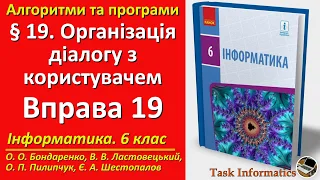 Вправа 19. Організація діалогу з користувачем | 6 клас | Бондаренко