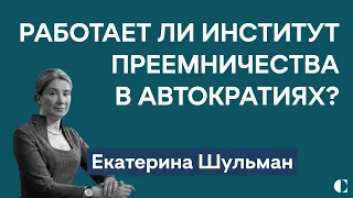 Екатерина Шульман: как работает (и работает ли вообще) институт преемничества в автократиях?