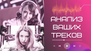 Анализ ваших треков с Paulina Steel 1.