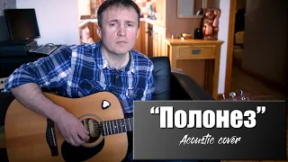 "Полонез". Автор песни Сергей Чиграков (Чиж) Cover