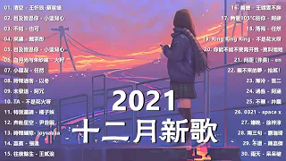 【抖音合集】2022 十二月热门歌曲最火最热门洗脑抖音歌曲 循环播放, 半生雪, 清空, 目及皆是你, 不如, 不刪, 小朋友, 熱愛105°C的你, 錯位時空, 來遲, 醒不來的夢, 記憶停留 1