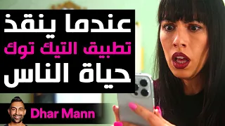 Dhar Mann Studios | عندما ينقذ تطبيق التيك توك حياة الناس