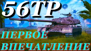 56TP — ПЕРВОЕ ВПЕЧАТЛЕНИЕ ОТ ТАНКА ⭐ World of Tanks ⭐