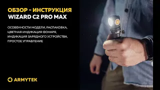 Обзор-инструкция: Armytek Wizard C2 Pro Max