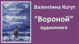 Аудиокнига "Вороной" - автор Валентина Когут