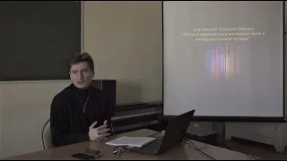 Г. Зайцев 1 часть курса "История музыкальных инструментов и инструментальной музыки"
