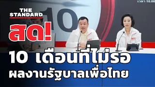 '10 เดือนที่ไม่รอ ทำต่อให้เต็ม 10' แถลงผลงานรัฐบาลเพื่อไทย | THE STANDARD (LIVE)