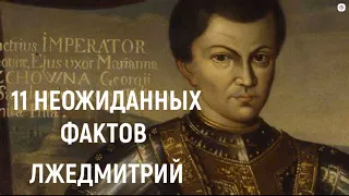 САМОЗВАНЕЦ НА РУССКОМ ТРОНЕ: 11 фактов о Лжедмитрии // @historysecrets1