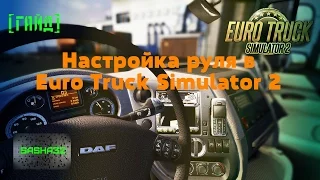 Как настроить руль в Euro Truck Simulator 2 (ETS 2)