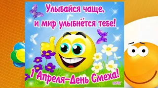 ♥X Видео поздравления от всей души X♥ С днем смеха! С 1 апреля!