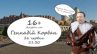 ГЕННАДІЙ КОРБАН | 16+