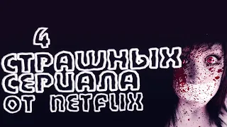 4 самых страшных сериала от Netflix