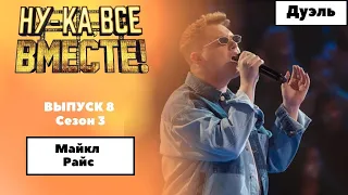 «Ну-ка, все вместе!» | Выпуск 8. Сезон 3 | Дуэль | Майкл Райс, Believe