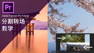 Pr分割转场教学(12分钟内学会多种不同分割画面转场）超简单！！#Adobe Premiere Pro Tutorial