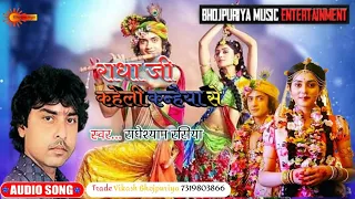 Audio#Radheshyam-rasiya #shyam bhajan #राधा जी काहेली कन्हैया से #निर्गुण-भजन 2021