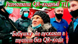 Размотали QR-кодный тц! Без QR-кода бабушку не пускают в туалет.