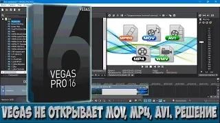 Vegas не открывает mov, mp4, avi. Обзор вариантов решения проблемы