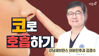 코로 호흡하기 / 강남세브란스병원 이비인후과 김경수