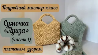 ТАКУЮ СУМОЧКУ ХОТЯТ ВСЕ 😍😍😍Сумочка Луиза плетеным узором, подробный МК часть 1🧶👜🪄