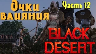 Black Desert Online - Фарм очков влияния, Рыболовля, Рабы,