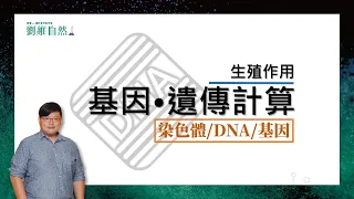 |生物教學|108課綱|基因|DNA|去氧核醣核酸|遺傳|國中生物  (Gene | DNA | Deoxyribonucleic acid | Heredity)
