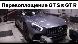 Был Mercedes GT S стал Mercedes GT R. Не чип тюнинг