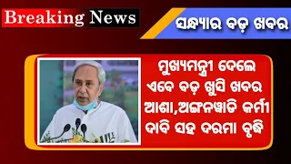 ଶେଷରେ ବଢିଲା ଦରମା ଅଙ୍ଗନୱାଡି କର୍ମୀଙ୍କ | All Odisha Anganwadi News | 11 February 2024