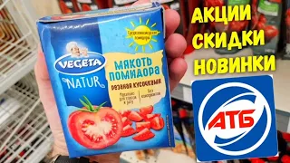 АТБ ✔ НОВЫЕ АКЦИИ, СКИДКИ, и ДАЖЕ НОВИНКИ на ПОЛОЧКАХ в магазине АТБ‼Огромный выбор томатной пасты 🍅